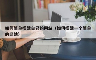谷城如何简单搭建自己的网站（如何搭建一个简单的网站）