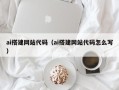 谷城ai搭建网站代码（ai搭建网站代码怎么写）