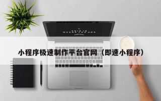 谷城小程序极速制作平台官网（即速小程序）