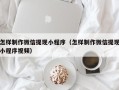 谷城怎样制作微信提现小程序（怎样制作微信提现小程序视频）