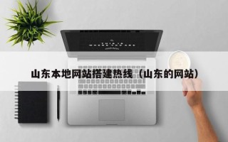 谷城山东本地网站搭建热线（山东的网站）