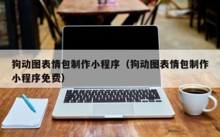 谷城狗动图表情包制作小程序（狗动图表情包制作小程序免费）