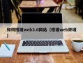 谷城如何搭建web3.0网站（搭建web环境）