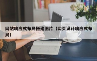 谷城网站响应式布局搭建图片（网页设计响应式布局）