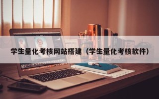 谷城学生量化考核网站搭建（学生量化考核软件）
