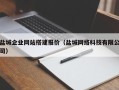 谷城盐城企业网站搭建报价（盐城网络科技有限公司）