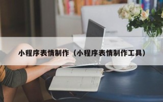 谷城小程序表情制作（小程序表情制作工具）