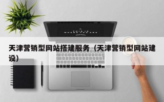 谷城天津营销型网站搭建服务（天津营销型网站建设）