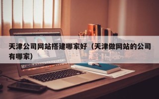 谷城天津公司网站搭建哪家好（天津做网站的公司有哪家）