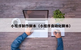 谷城小程序制作脚本（小程序自动化脚本）