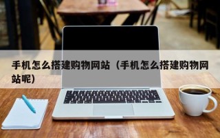 谷城手机怎么搭建购物网站（手机怎么搭建购物网站呢）