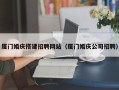 谷城厦门婚庆搭建招聘网站（厦门婚庆公司招聘）