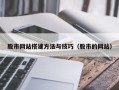 谷城股市网站搭建方法与技巧（股市的网站）