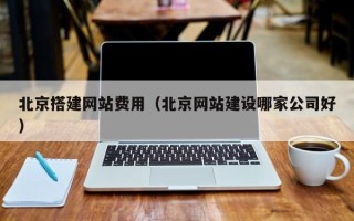 谷城北京搭建网站费用（北京网站建设哪家公司好）