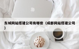 谷城东城网站搭建公司有哪些（成都网站搭建公司）
