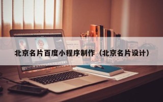 谷城北京名片百度小程序制作（北京名片设计）