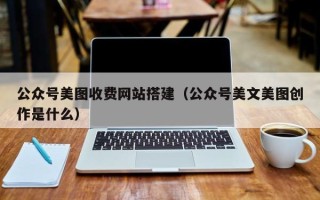 谷城公众号美图收费网站搭建（公众号美文美图创作是什么）