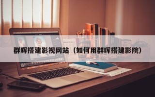 谷城群辉搭建影视网站（如何用群晖搭建影院）