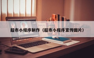 谷城超市小程序制作（超市小程序宣传图片）