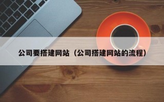 谷城公司要搭建网站（公司搭建网站的流程）